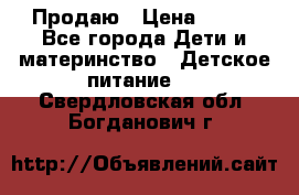 Продаю › Цена ­ 450 - Все города Дети и материнство » Детское питание   . Свердловская обл.,Богданович г.